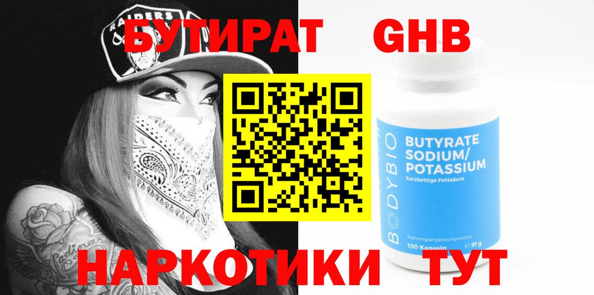 Бутират GHB  Вход с VPN  БУТИРАТ  Кубинка 