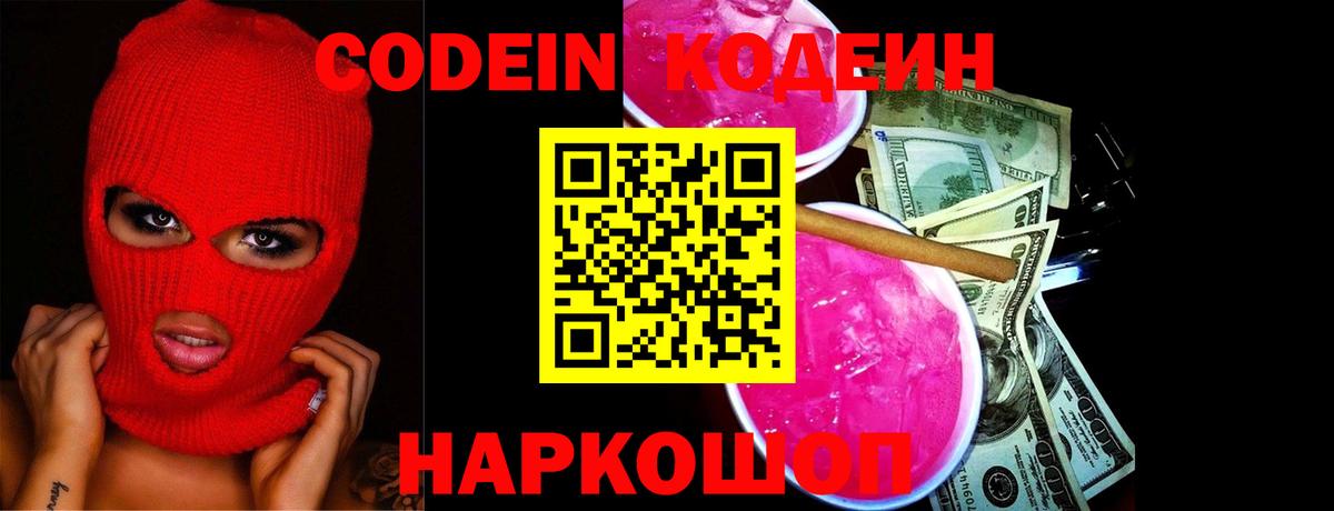 Codein напиток Lean (лин) Кубинка